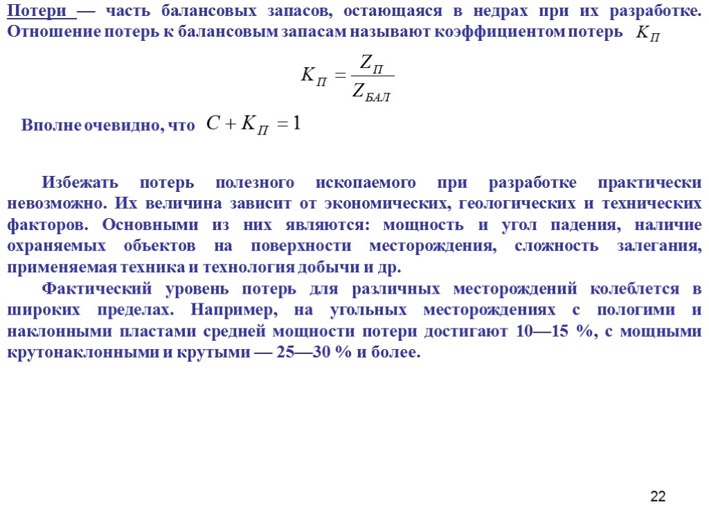 22 Потери — часть балансовых запасов, остающаяся в недрах при их разработке. Отношение потерь